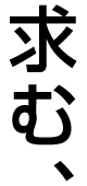 求む