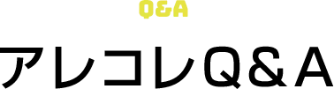 アレコレQ&A